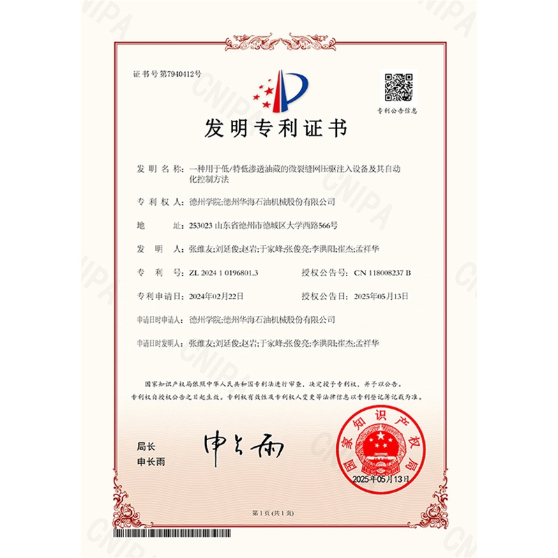 （发明）(2025.5.13)一种用于低特低渗透油藏的微裂缝网压驱注入设备及其自动化控制方法